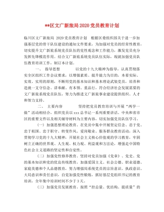 --区文广新旅局2020党员教育计划 