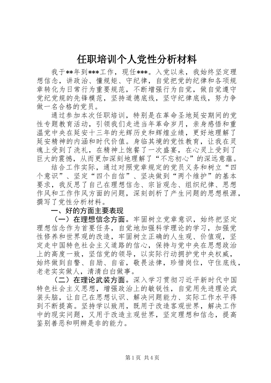 任职培训个人党性分析材料_第1页