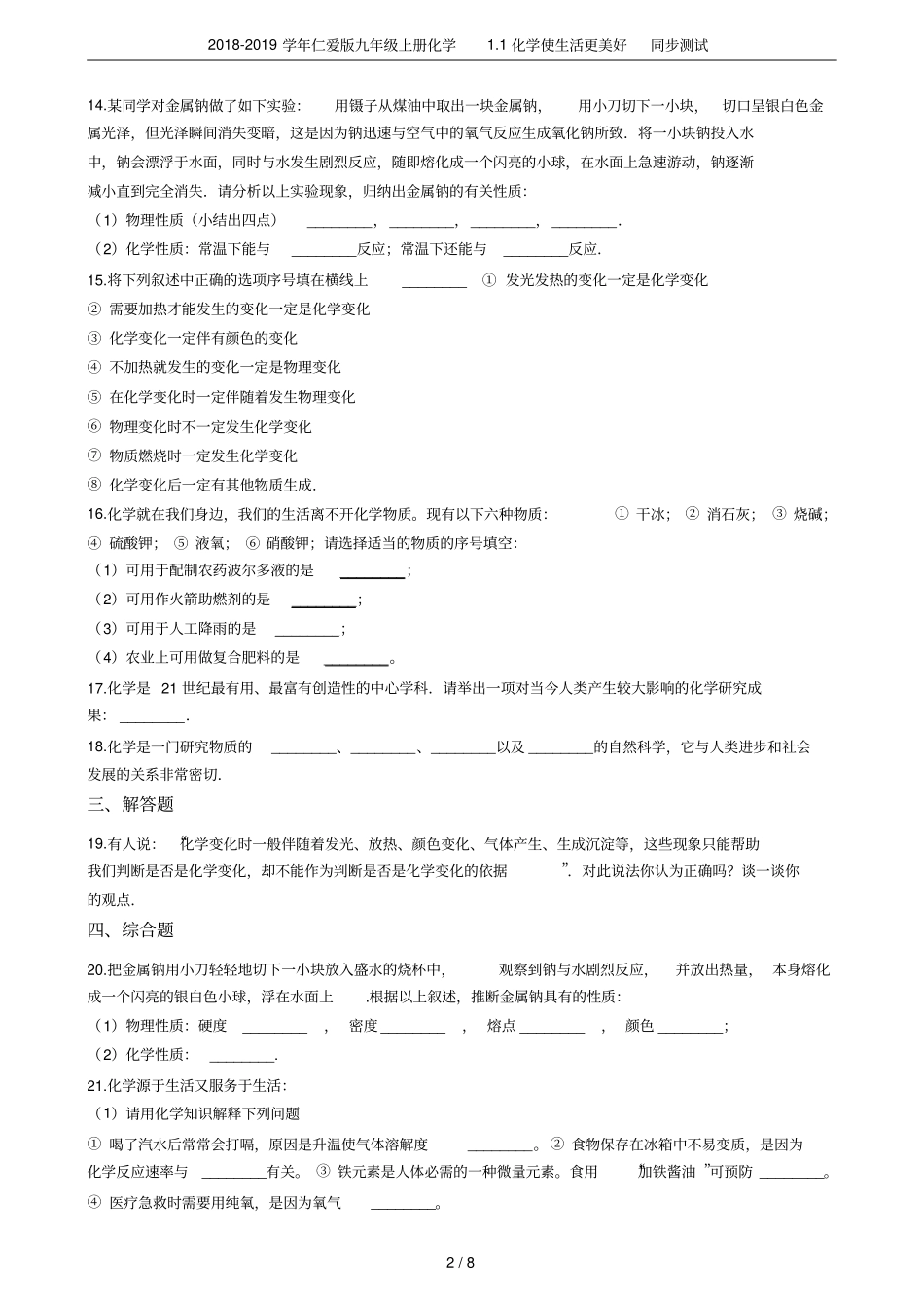 2018-2019学年仁爱版九年级上册化学1化学使生活更美好同步测试_第2页