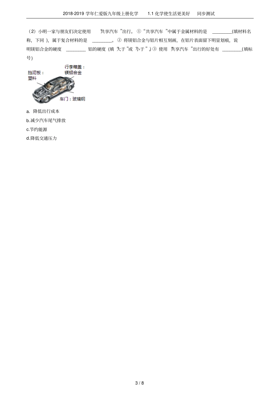 2018-2019学年仁爱版九年级上册化学1化学使生活更美好同步测试_第3页