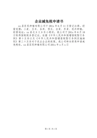 企业减免税申请书