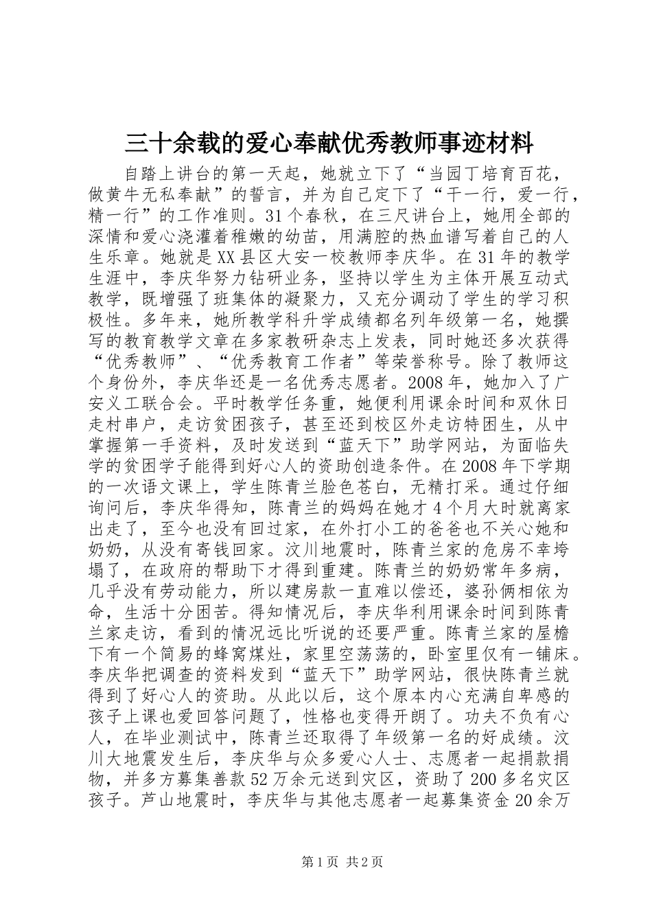 三十余载的爱心奉献优秀教师事迹材料_第1页