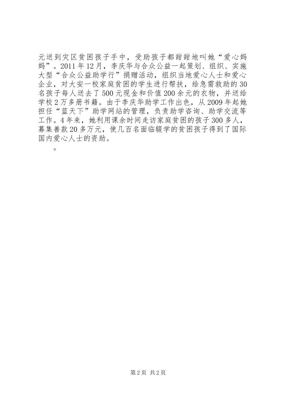 三十余载的爱心奉献优秀教师事迹材料_第2页