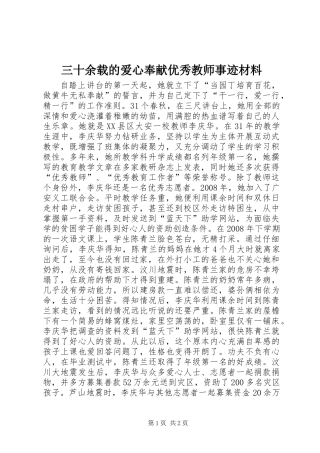 三十余载的爱心奉献优秀教师事迹材料