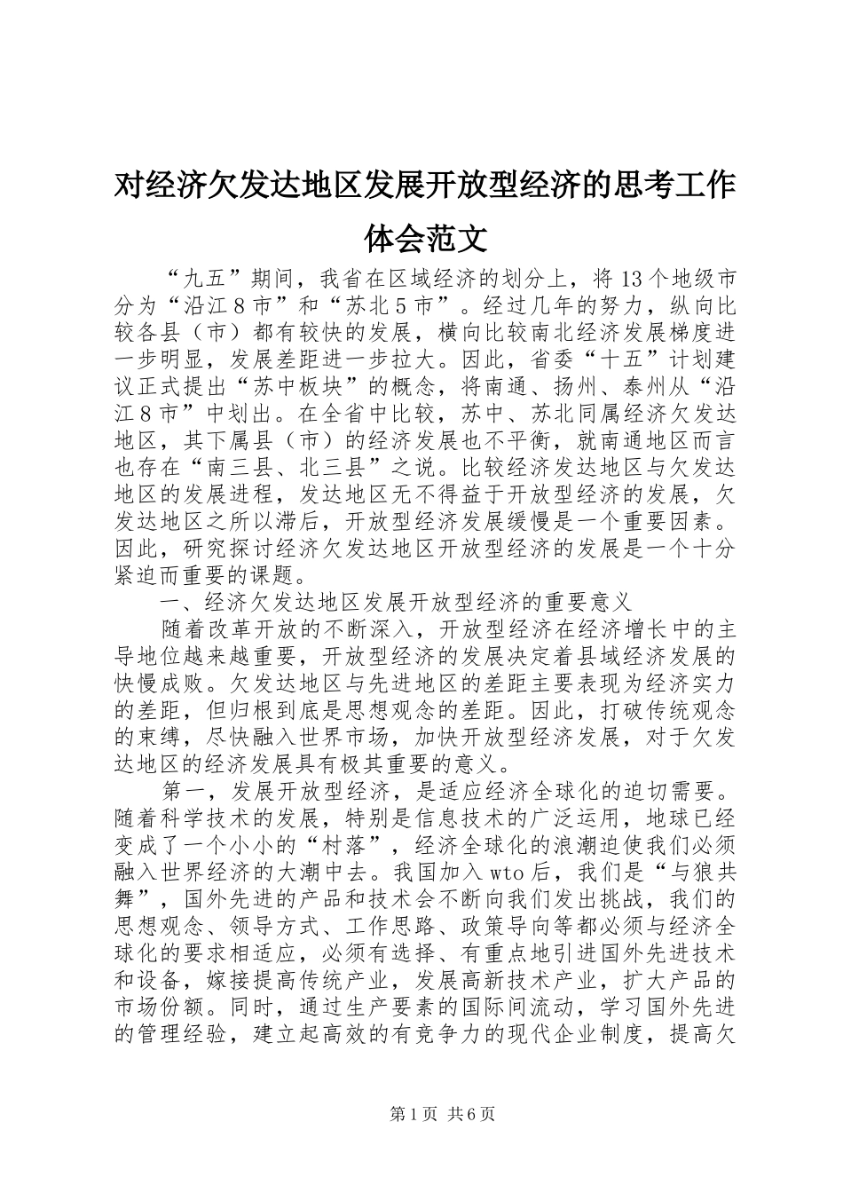 对经济欠发达地区发展开放型经济的思考工作体会范文_第1页