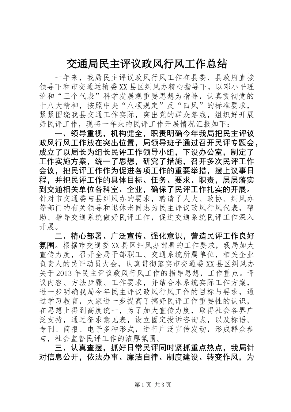 交通局民主评议政风行风工作总结 (2)_第1页