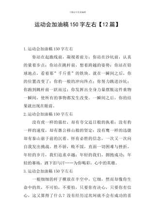 运动会加油稿150字左右【12篇】