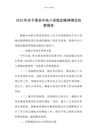 2024年关于落实中央八项规定精神情况自查报告