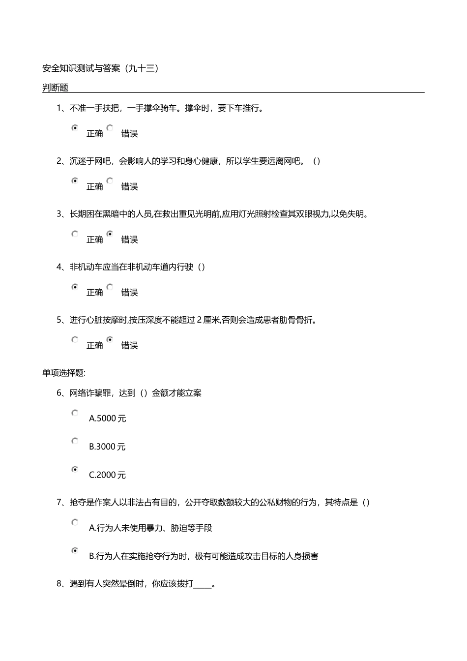 安全知识测试与答案(九十三)_第1页