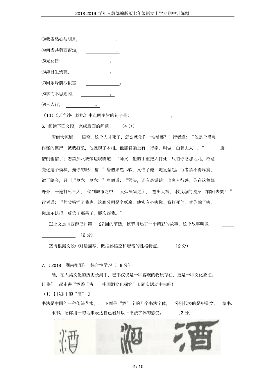 2018-2019学年人教部编版版七年级语文上学期期中训练题_第2页