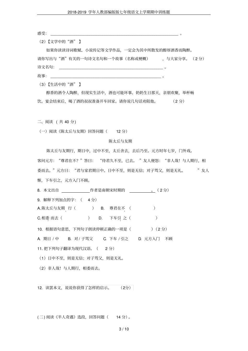 2018-2019学年人教部编版版七年级语文上学期期中训练题_第3页