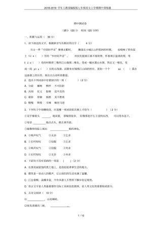 2018-2019学年人教部编版版七年级语文上学期期中训练题