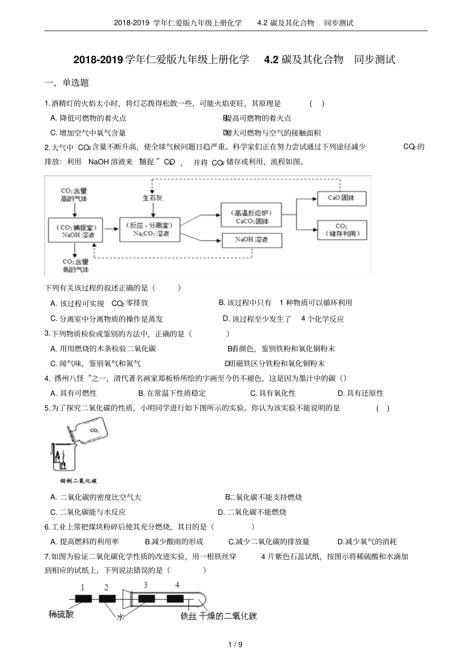 2018-2019学年仁爱版九年级上册化学2碳及其化合物同步测试_第1页