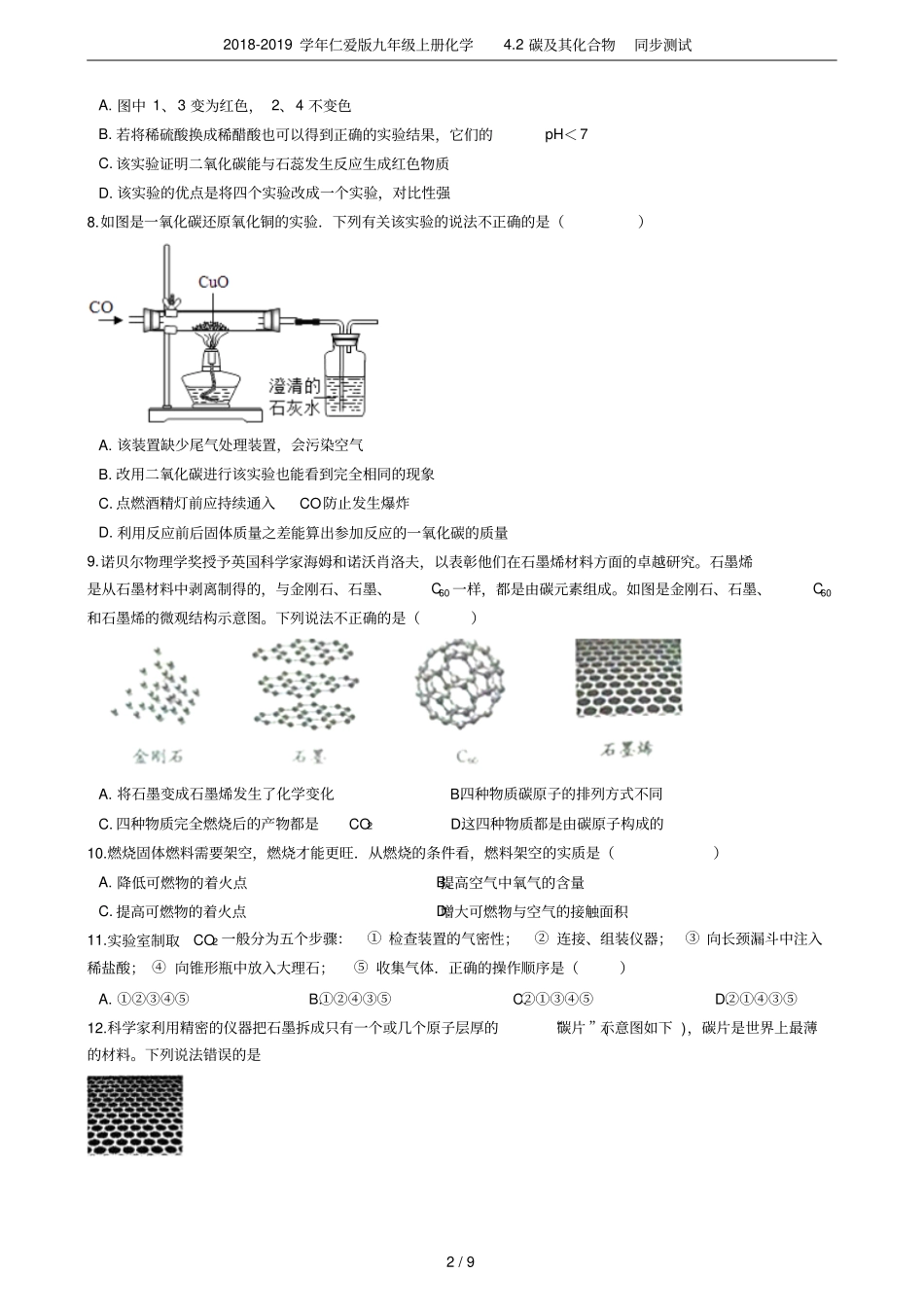 2018-2019学年仁爱版九年级上册化学2碳及其化合物同步测试_第2页
