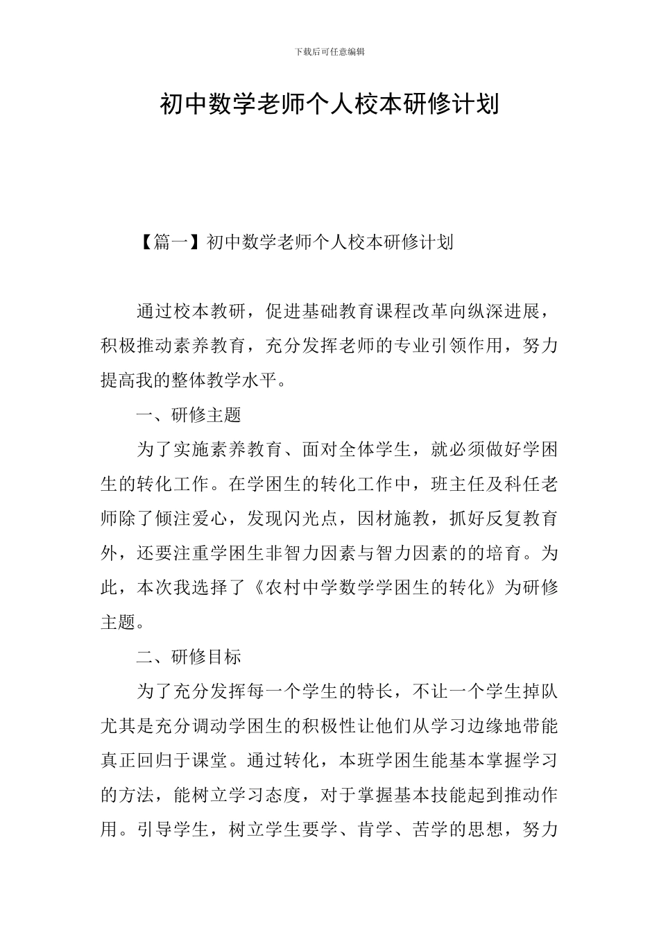 初中数学教师个人校本研修计划_第1页