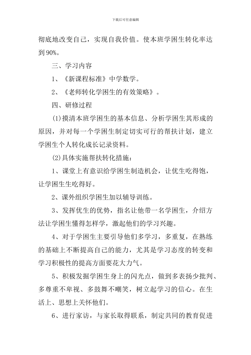 初中数学教师个人校本研修计划_第2页