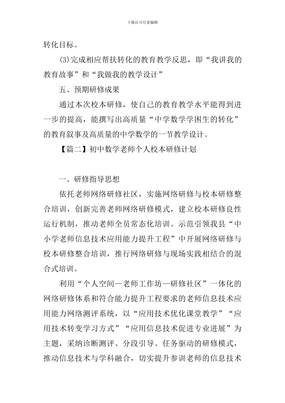 初中数学教师个人校本研修计划_第3页