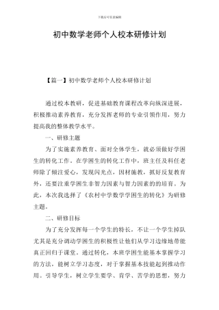 初中数学教师个人校本研修计划