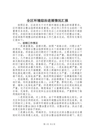 全区环境综治进展情况汇报