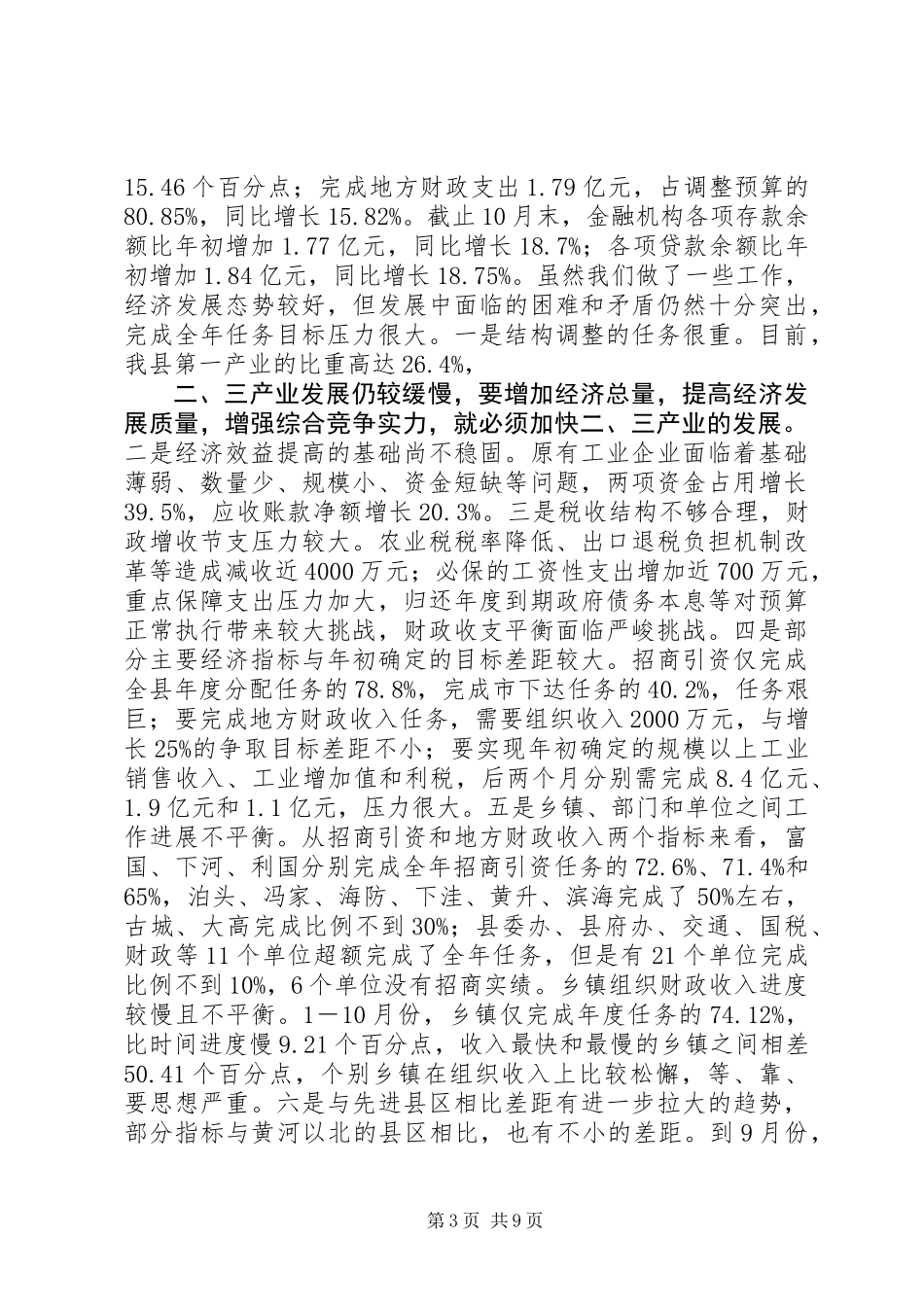 全县经济形势分析会议讲话_第3页
