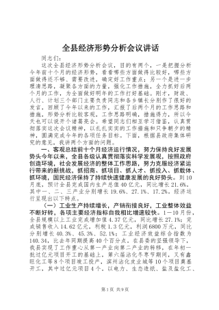 全县经济形势分析会议讲话