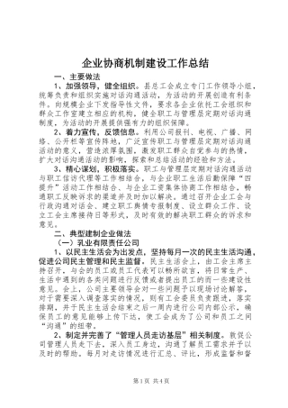 企业协商机制建设工作总结