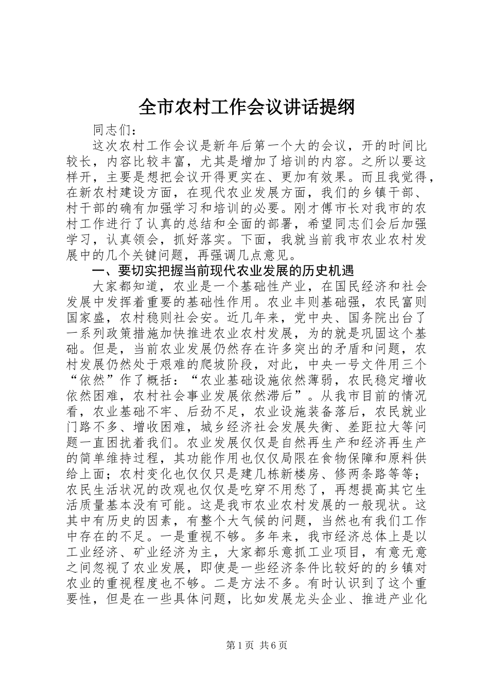 全市农村工作会议讲话提纲_第1页
