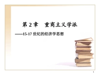 第2章 重商主义学派