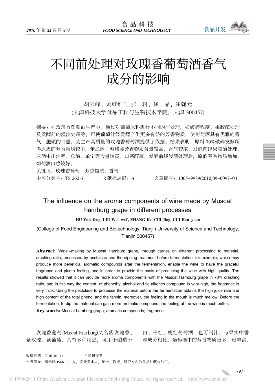 不同前处理对玫瑰香葡萄酒香气成分的影响_第1页