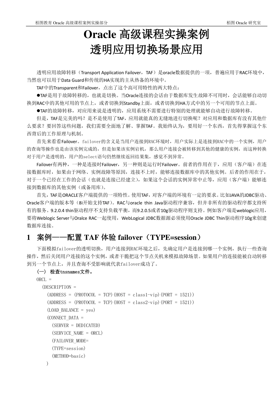 Oracle高级课程实操案例2-透明应用切换场景应用_第1页