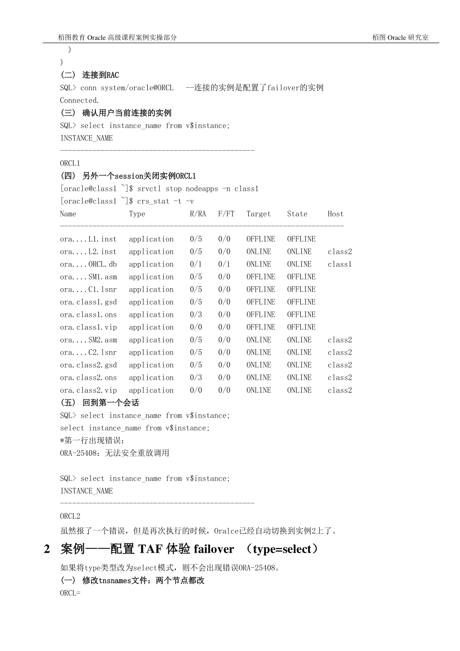 Oracle高级课程实操案例2-透明应用切换场景应用_第2页