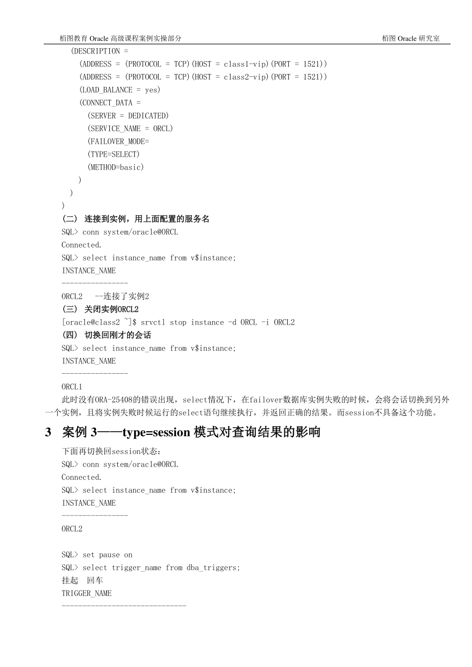 Oracle高级课程实操案例2-透明应用切换场景应用_第3页