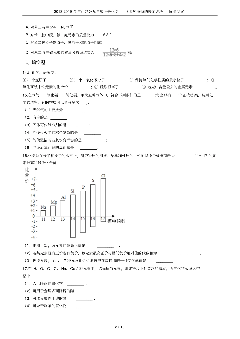 2018-2019学年仁爱版九年级上册化学3纯净物的表示方法同步测试_第2页
