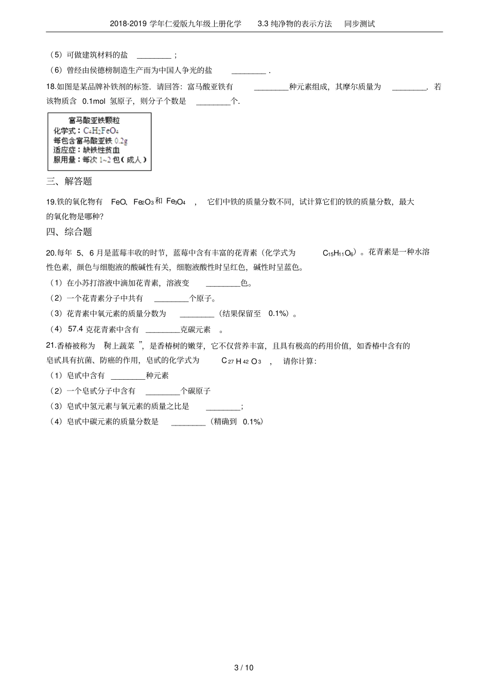 2018-2019学年仁爱版九年级上册化学3纯净物的表示方法同步测试_第3页