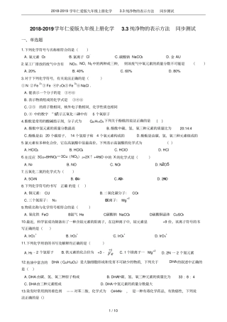 2018-2019学年仁爱版九年级上册化学3纯净物的表示方法同步测试