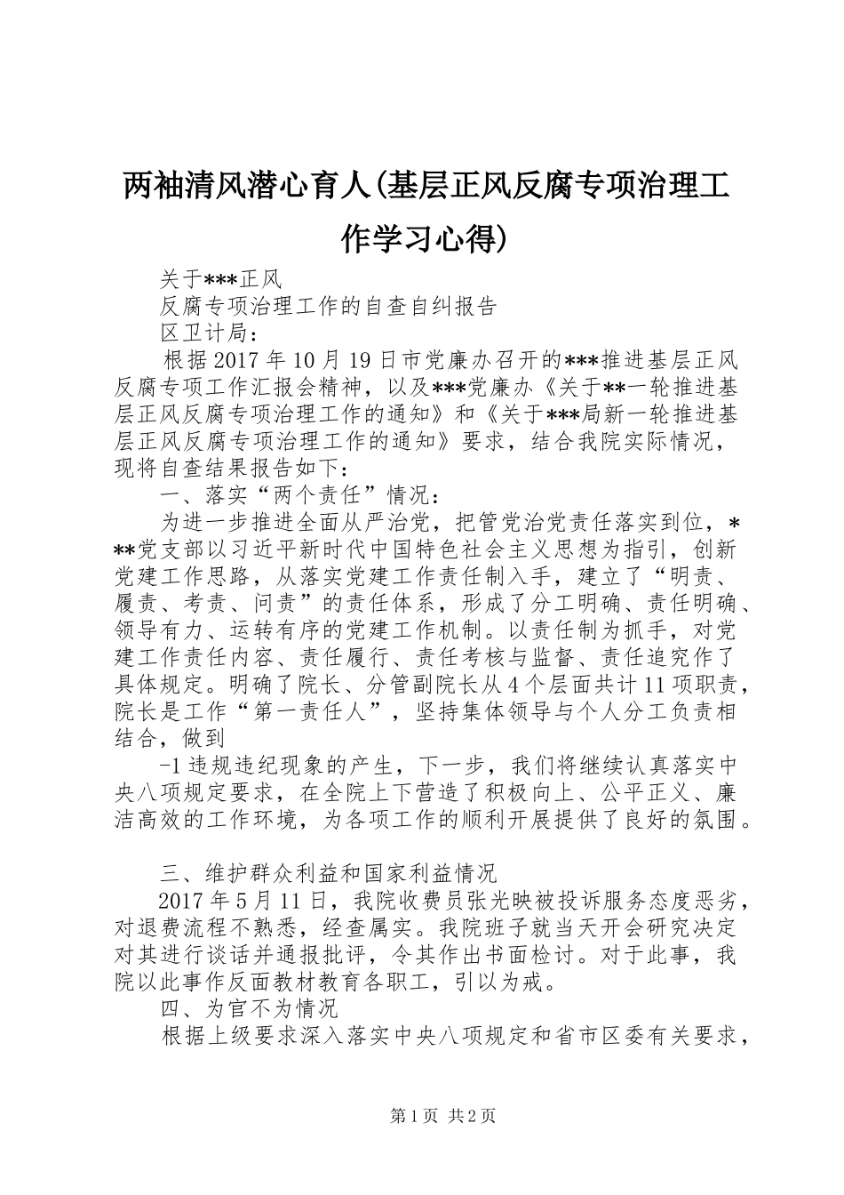 两袖清风潜心育人(基层正风反腐专项治理工作学习心得)_第1页