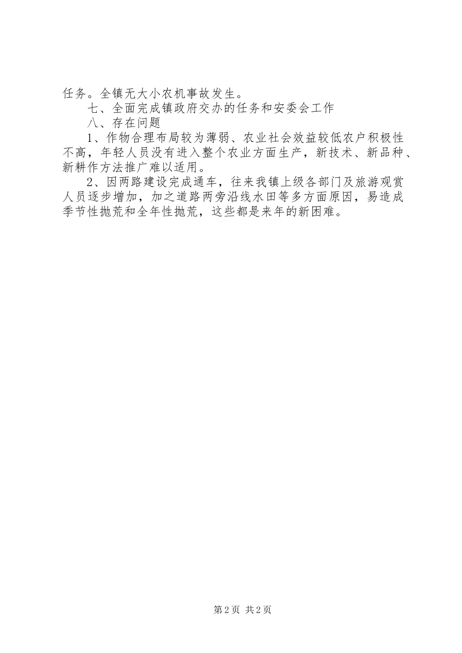 农技服务人员心得体会：如何做好农技服务工作_第2页