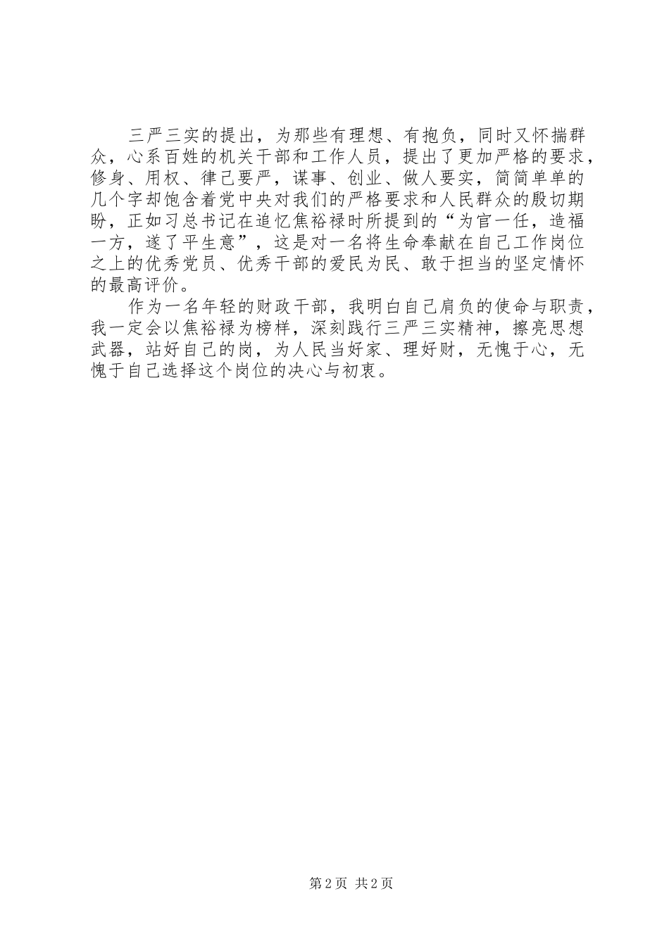 三严三实干部心得体会三篇_第2页