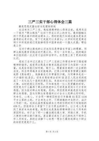 三严三实干部心得体会三篇