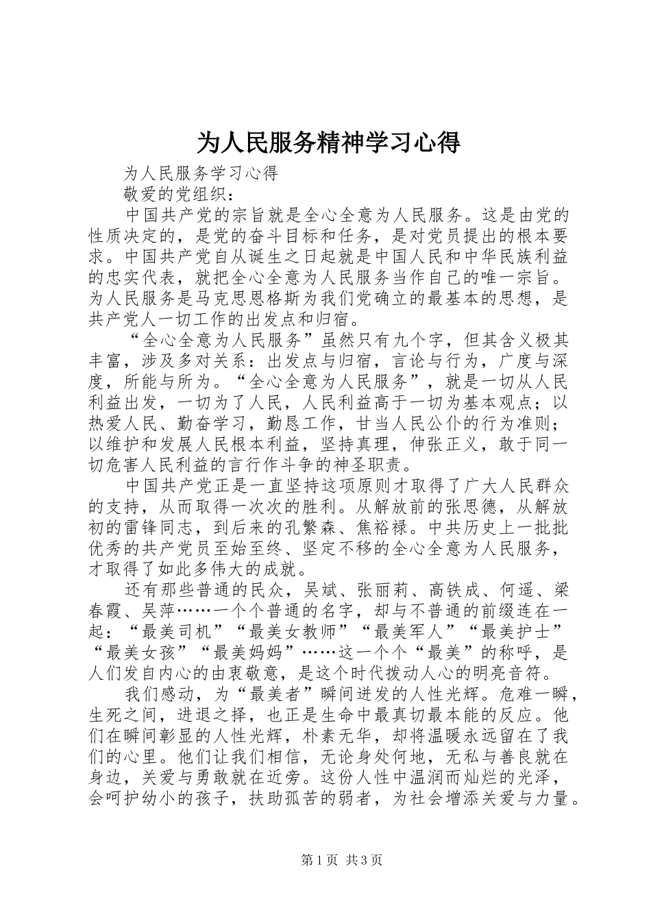 为人民服务精神学习心得_3_第1页