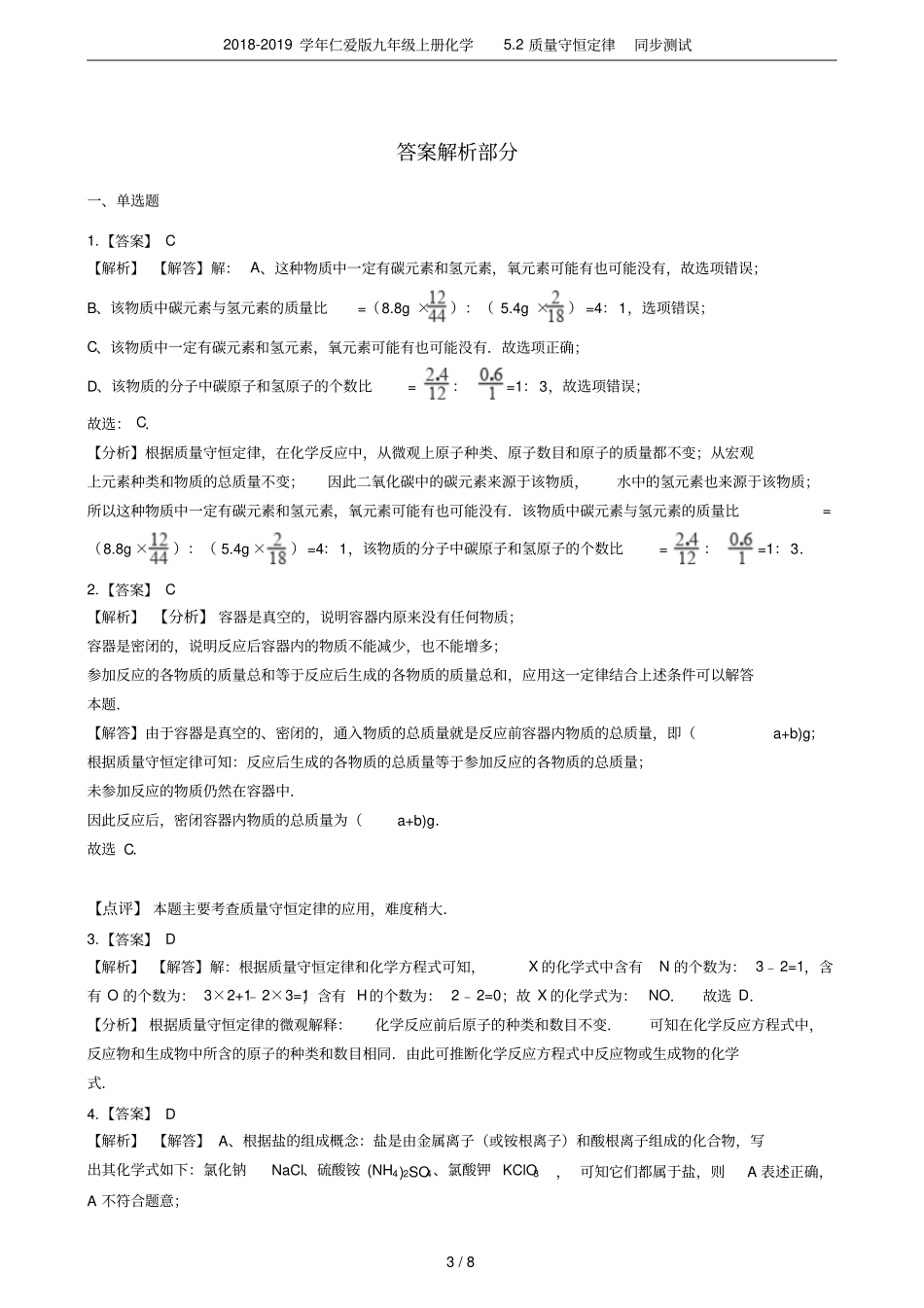 2018-2019学年仁爱版九年级上册化学2质量守恒定律同步测试_第3页