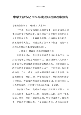 中学支部书记2024年度述职述德述廉报告