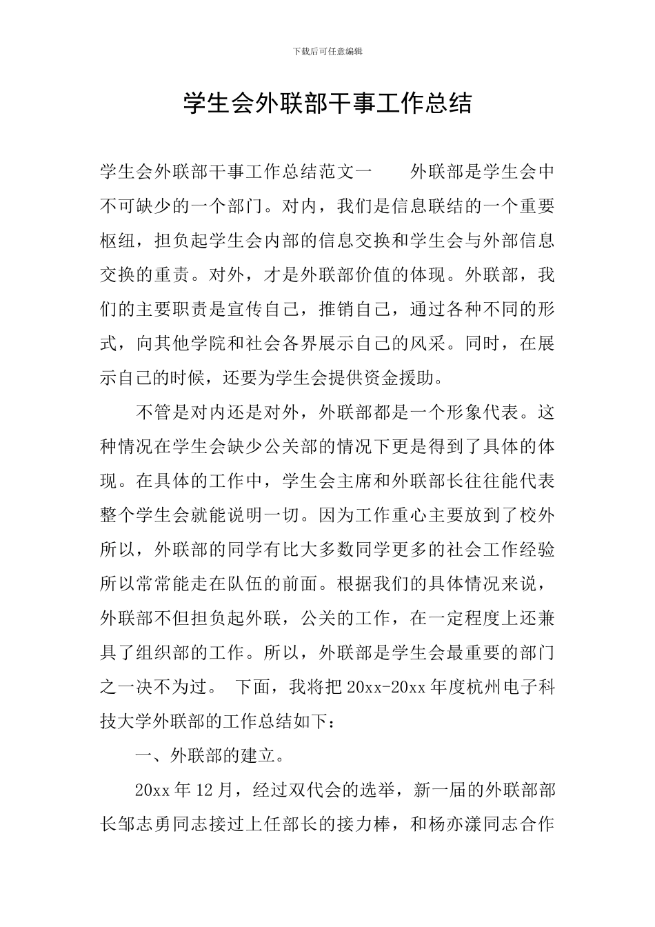 学生会外联部干事工作总结_第1页