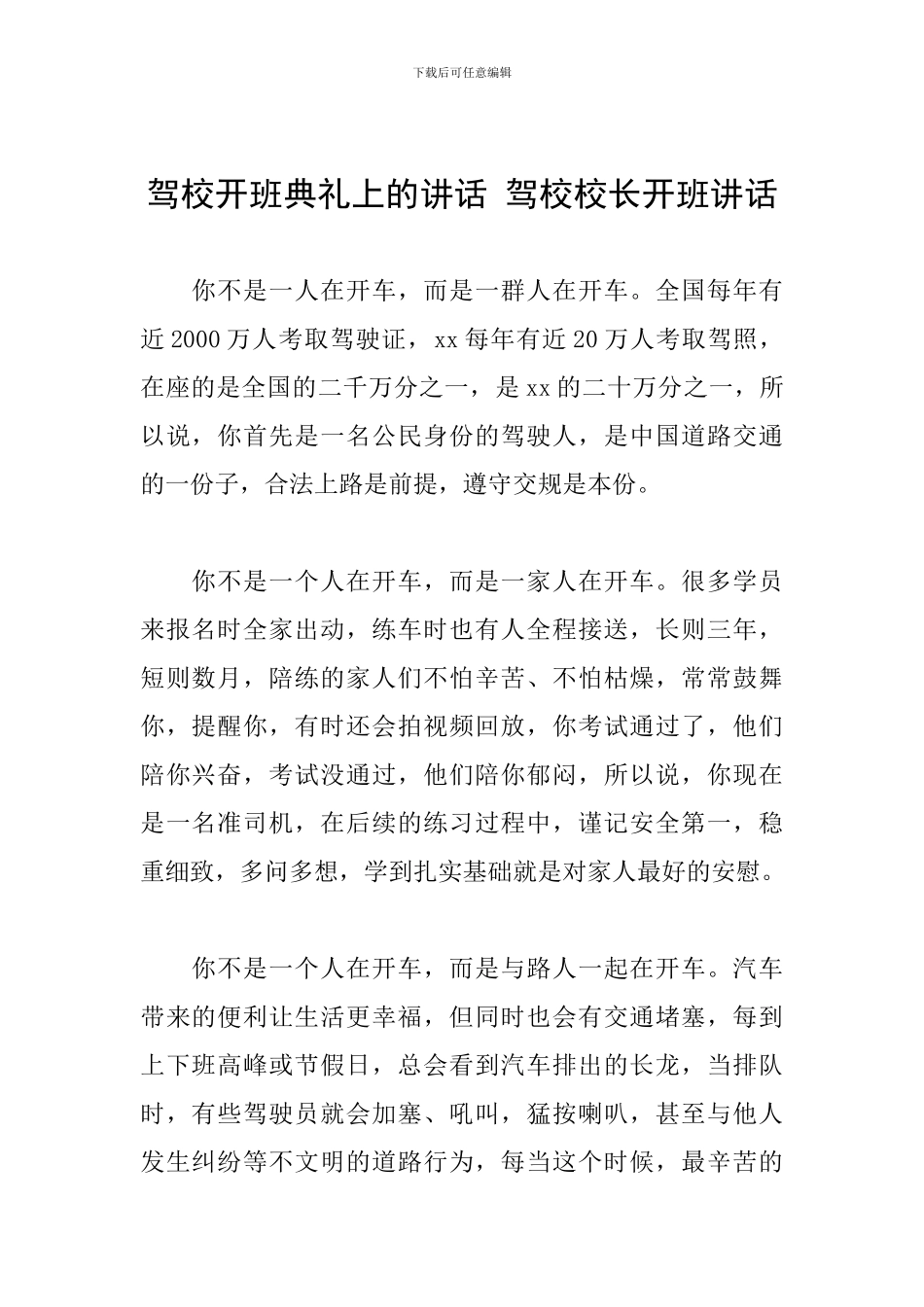 驾校开班典礼上的讲话-驾校校长开班讲话_第1页
