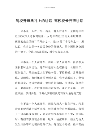 驾校开班典礼上的讲话-驾校校长开班讲话