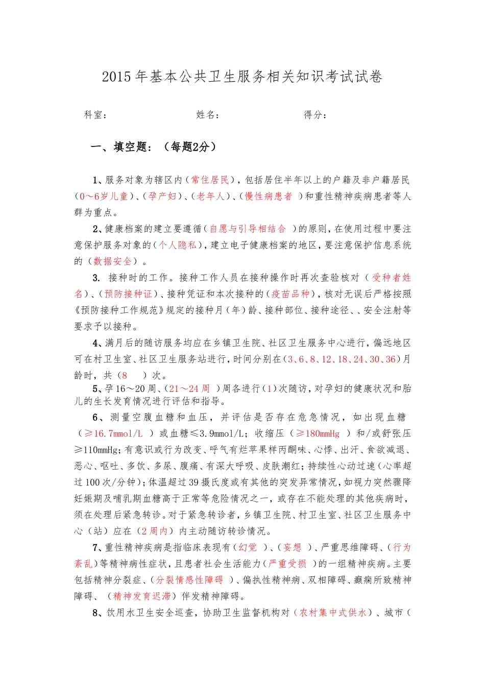 2015年国家基本公共卫生服务相关知识考试试卷_第1页