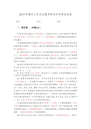 2015年国家基本公共卫生服务相关知识考试试卷