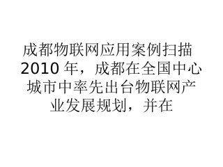 成都物联网应用案例扫描