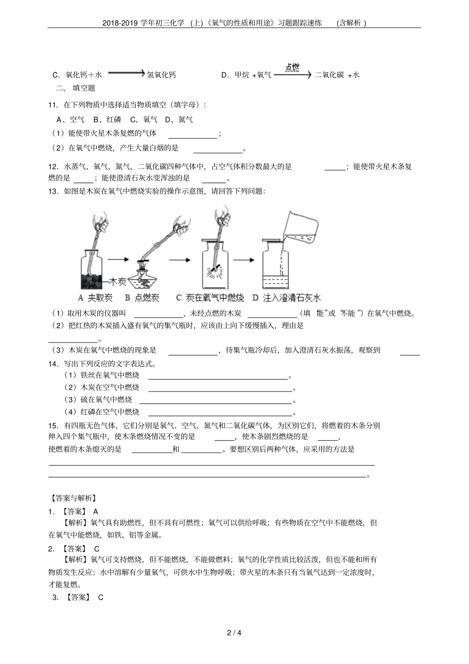 2018-2019学年初三化学上氧气的性质和用途习题跟踪速练含解析_第2页