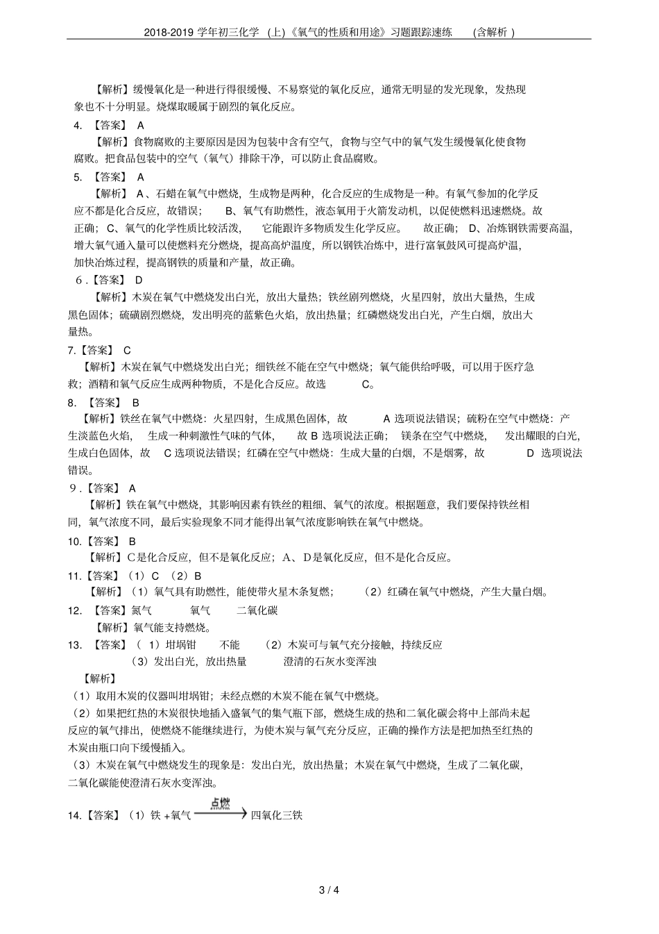2018-2019学年初三化学上氧气的性质和用途习题跟踪速练含解析_第3页